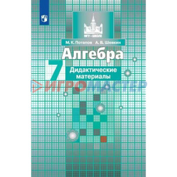 Алгебра. 7 класс. Дидактические материалы к учебнику С. М. Никольского. Потапов М. К., Шевкин А. В.