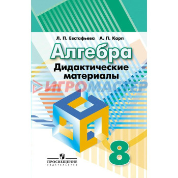 Алгебра. 8 класс. Дидактические материалы. Евстафьева Л. П., Карп А. П.