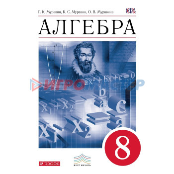 Алгебра. 8 класс. Учебник. Муравин Г. К., Муравина О. В., Муравин К. С.