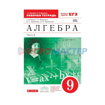 Алгебра 9 кл. Раб. тетр. в 2-х ч. Ч.2 Муравин /ФГОС/ 2017