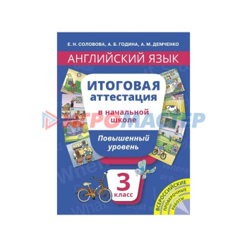 Английский язык Итог.аттестация 3 кл. Повыш. ур. QR-код Соловова. Година А.Б,Соловова Е.Н. 2017