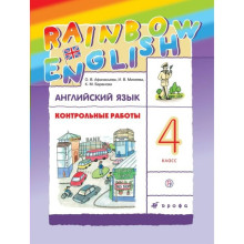 Английский язык. Rainbow English. 4 класс. Контрольные работы. Афанасьева О. В., Михеева И. В., Баранова К. М.