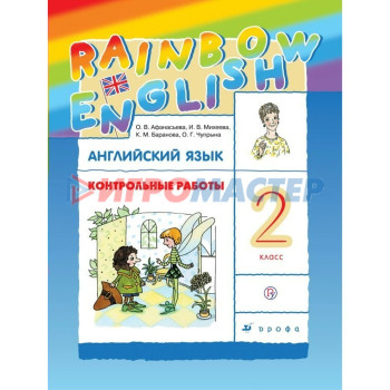 Английский язык. Rainbow English. 2 класс. Контрольные работы. Афанасьева О. В., Михеева И. В., Баранова К. М.