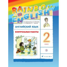 Английский язык. Rainbow English. 2 класс. Контрольные работы. Афанасьева О. В., Михеева И. В., Баранова К. М.