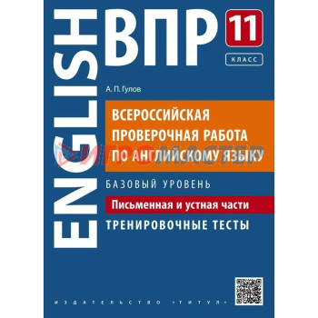 Английский язык. 11 класс. Всероссийская проверочная работа. Письменная и устная части. Базовый уровень. Гулов А. П.