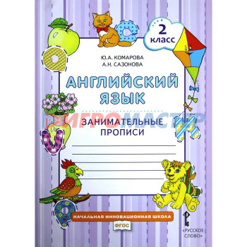 Английский язык. 2 класс. Занимательные прописи. Комарова Ю. А., Сазонова А. Н.