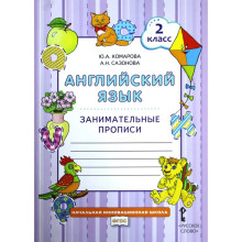 Английский язык. 2 класс. Занимательные прописи. Комарова Ю. А., Сазонова А. Н.