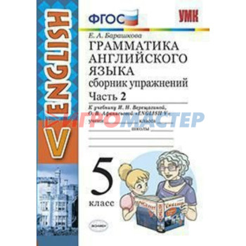 Английский язык. 5 класс. Грамматика. Сборник упражнений к учебнику И. Н. Верещагиной, О. В. Афанасьевой. Часть 2. Барашкова Е. А.