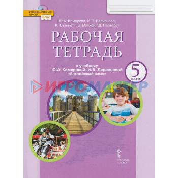 Английский язык. 5 класс. Рабочая тетрадь. Комарова Ю. А., Ларионова И. В., Стэннетт К., Маккей Б., Пелтерет Ш.