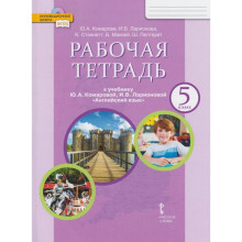 Английский язык. 5 класс. Рабочая тетрадь. Комарова Ю. А., Ларионова И. В., Стэннетт К., Маккей Б., Пелтерет Ш.