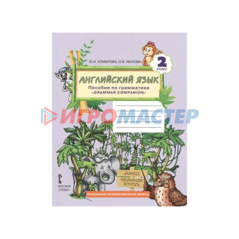 Английский язык. 2 класс. Пособие по грамматике. Комарова Ю. А., Малова О. В.