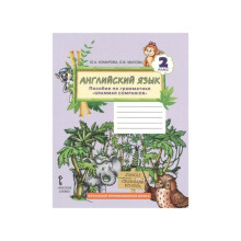 Английский язык. 2 класс. Пособие по грамматике. Комарова Ю. А., Малова О. В.