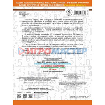 3000 примеров по математике. 3-4 класс. Внетабличное умножение и деление. Крупный шрифт. Узорова О. В., Нефёдова Е. А.