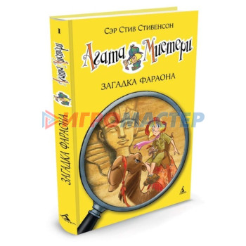 Агата Мистери. Загадка Фараона. Книга 1. Стивенсон С.