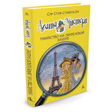 Агата Мистери. Убийство на Эйфелевой башне. Книга 5. Стивенсон С.