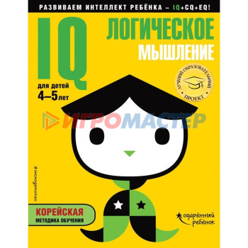 IQ – логическое мышление: для детей 4-5 лет (с наклейками). Жилинская А. В.