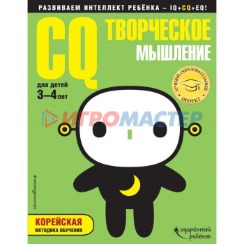 CQ – творческое мышление: для детей 3-4 лет (с наклейками). Жилинская А. В.