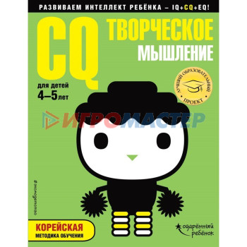 CQ – творческое мышление: для детей 4-5 лет (с наклейками). Жилинская А. В.