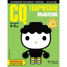 CQ – творческое мышление: для детей 4-5 лет (с наклейками). Жилинская А. В.