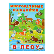 Альбом многоразовых наклеек «В лесу»