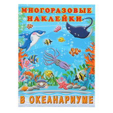 Альбом многоразовых наклеек «В океанариуме»