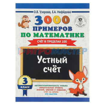 3000 примеров по математике. 3 класс. Устный счёт. Счёт в пределах 100. Узорова О. В., Нефёдова Е. А.