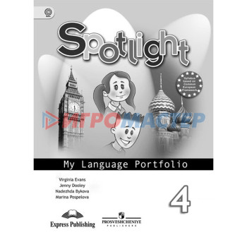 Английский в фокусе. 4 класс. Языковой портфель. Быкова Н. И., Эванс В., Поспелова М. Д., Дули Дж.