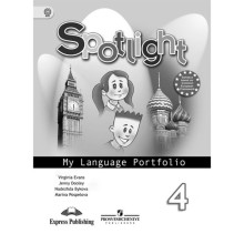 Английский в фокусе. 4 класс. Языковой портфель. Быкова Н. И., Эванс В., Поспелова М. Д., Дули Дж.