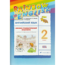 Английский язык. Rainbow English. 2 класс. Лексико-грамматический практикум к учебнику О. В. Афанасьевой. Афанасьева О. В., Михеева И. В., Баранова К. М.