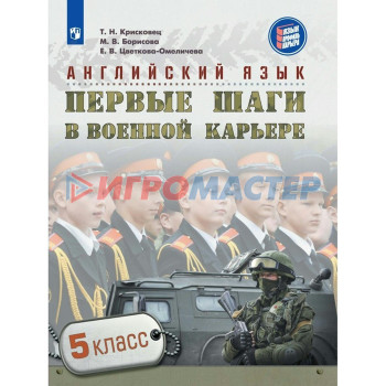 Английский язык. Первые шаги в военной карьере. 5 класс. Крисковец Т. Н. 2018 г