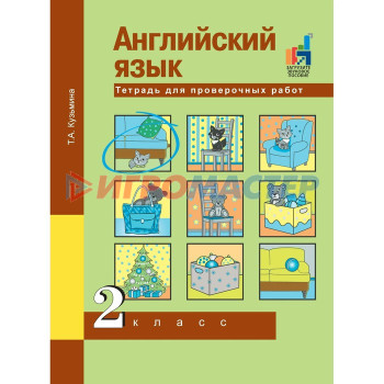 Английский язык. 2 класс. Тетрадь для проверочных работ. Кузьмина Т. А.