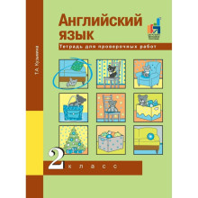 Английский язык. 2 класс. Тетрадь для проверочных работ. Кузьмина Т. А.