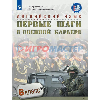 Английский язык. Первые шаги в военной карьере. 6 класс. Крисковец Т. Н. 2018 г