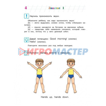 Английский язык: для детей 4-5 лет. Часть 1. Крижановская Т. В., Бедич Е. В.