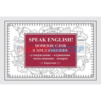 Speak English! Порядок слов в предложении: утверждение, отрицание, восклицание, вопрос