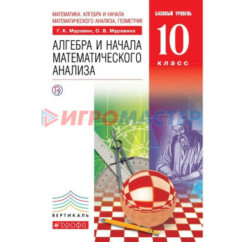 Алгебра и начала математического анализа. 10 класс. Учебник. Базовый уровень. Муравин Г. К., Муравина О. В.