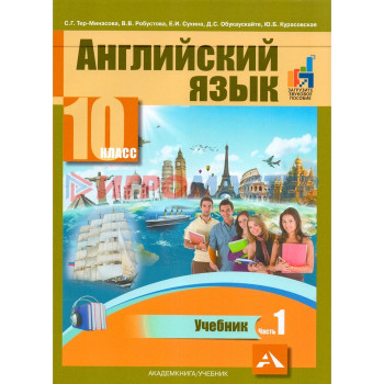 Английский язык. 10 класс. Учебник в 2-х частях. Часть 1. Тер-Минасова С. Г.