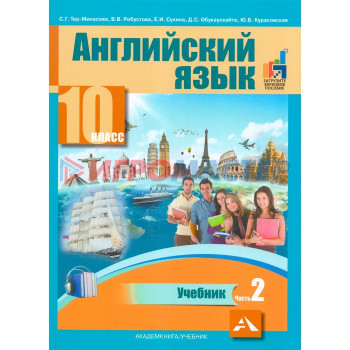 Английский язык. 10 класс. Учебник в 2-х частях. Часть 2. Тер-Минасова С. Г.