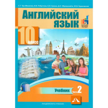 Английский язык. 10 класс. Учебник в 2-х частях. Часть 2. Тер-Минасова С. Г.