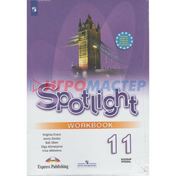 Английский в фокусе. Spotlight. 11 класс. Рабочая тетрадь. Афанасьева О. В., Оби Б., Эванс В., Михеева И. В., Дули Д.