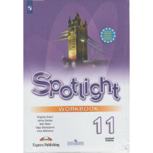 Английский в фокусе. Spotlight. 11 класс. Рабочая тетрадь. Афанасьева О. В., Оби Б., Эванс В., Михеева И. В., Дули Д.