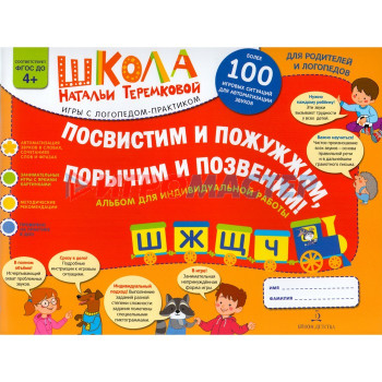 Альбом задачник. ФГОС ДО. Посвистим и пожужжим, порычим и позвеним: Ш, Ж, Щ, Ч. Теремкова Н. Э.