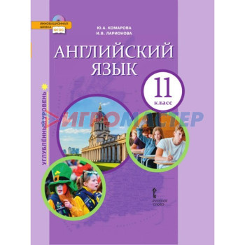 Английский язык. 11 класс. Учебник. Углублённый уровень. Комарова Ю. А., Ларионова И. В.