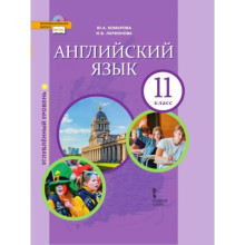 Английский язык. 11 класс. Учебник. Углублённый уровень. Комарова Ю. А., Ларионова И. В.