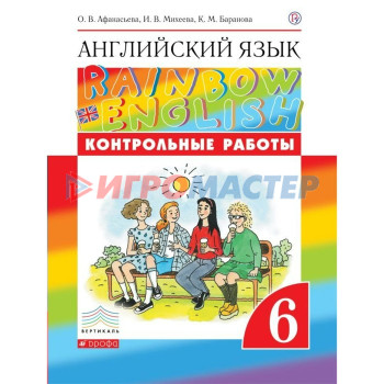 Английский язык. Rainbow English. 6 класс. Контрольные работы. Афанасьева О. В., Михеева И. В., Баранова К. М.