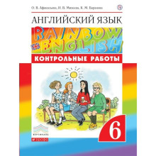 Английский язык. Rainbow English. 6 класс. Контрольные работы. Афанасьева О. В., Михеева И. В., Баранова К. М.