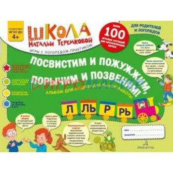 Альбом задачник. ФГОС ДО. Посвистим и пожужжим, порычим и позвеним: Л, Ль, Р, Рь. Теремкова Н. Э.