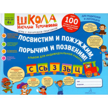 Альбом задачник. ФГОС ДО. Посвистим и пожужжим, порычим и позвеним: С, Сь, З, Зь, Ц. Теремкова Н. Э.