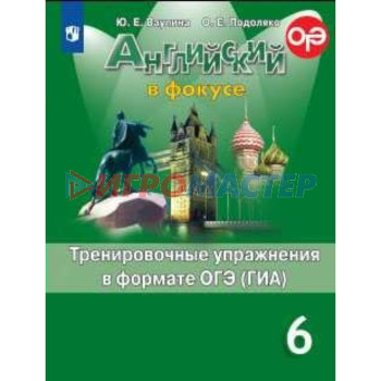 Английский в фокусе. 6 класс. Тренировочные упражнения в формате ОГЭ (ГИА). Ваулина Ю. Е., Подоляко О. Е.