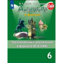 Английский в фокусе. 6 класс. Тренировочные упражнения в формате ОГЭ (ГИА). Ваулина Ю. Е., Подоляко О. Е.